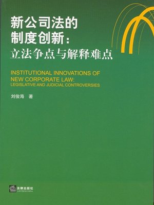 cover image of 新公司法的制度创新：立法争点与解释难点(Institutional Innovation of New Company Law: Points in Dispute and Difficulties in interpretation of Lawmaking)